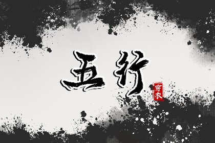 今日(2028年02月12日)五行穿衣攻略