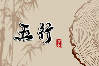 2027年04月11日五行穿衣指南