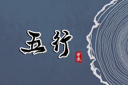 2027年07月04日五行穿衣指南