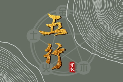 2028年01月26日戌日穿衣指南：五行选色助力好运