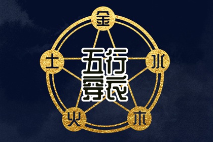 2027年08月02日五行穿衣指南 2027年08月02日五行穿衣指南