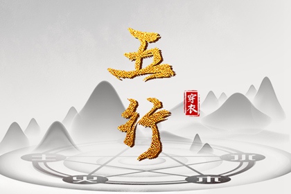 2027年11月12日五行穿衣风水：土命人的开运色