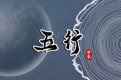 2028年2月11日五行穿衣指南：木元素的时尚搭配技巧