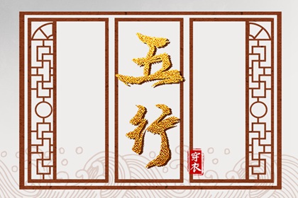 2027年05月06日五行穿衣指南